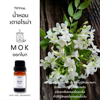 น้ำหอมเตาอโรม่า ⭐ กลิ่นดอกไม้ ⭐ smell of flowers น้ำมันหอม PURE FRAGRANCE THYme. ดอกแก้ว ดอกโมก ดอกพุด ดอกราตรี กล้วยไม้