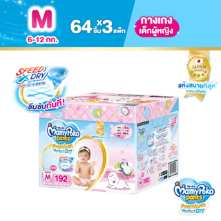 MamyPoko Pants Premium Aim Perfect Dry มามี่โพโค แพ้นท์ พรีเมี่ยม เอม เพอร์เฟกต์ ดราย รุ่นกล่องเก็บของเล่น รุ่นกล่องเก็บของเล่น (Girl) ไซส์ M (64 ชิ้น) x 3 แพ็ค (Online Exclusive)