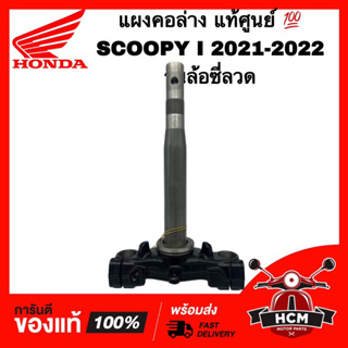 แผงคอ SCOOPY I 2021 2022 / สกู๊ปปี้ I 2021 2022 ล้อซี่ลวด แท้ศูนย์ 💯 53219-K2F-T00 ชุดแกนคอรถ แผงคอล่าง