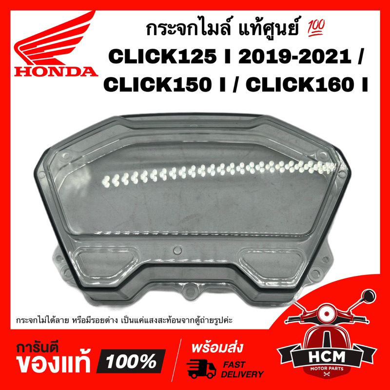 กระจกไมล์ CLICK125 I 2019 2020 2021 / CLICK150 I / CLICK160 I / GIORNO แท้ศูนย์ 💯 37211-K59-T11 ฝาครอบไมล์ ฝาครอบมาตรวัด