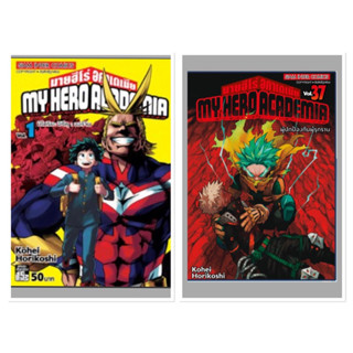 มายฮีโร่อคาเดเมีย แยกเล่ม 1 - 37 มือหนึ่ง my hero academia หนังสือการ์ตูน มังงะ myhero