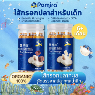 ใหม่!💥1แถม1💥Pamira ไส้กรอก สำหรับเด็ก 6เดือนขึ้นไป Organic100% ทำจากเนื้อปลาคอดแท้จากทะเลน้ำลึก ขนมเด็ก อาหารเสริมเด็ก