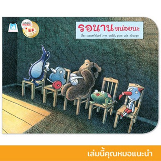 รอนานหน่อยนะ นิทานหมอประเสริฐแนะนำ หนังสือเด็ก นิทานเด็ก นิทานEF นิทานภาพ นิทานก่อนนอน นิทานคํากลอน นิทานภาษาไทย