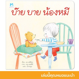 บ๊ายบายน้องหมี นิทานหมอประเสริฐแนะนำ หนังสือเด็ก นิทานเด็ก นิทานEF นิทานภาพ นิทานก่อนนอน นิทานคํากลอน นิทานภาษาไทย