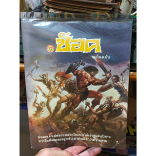 หนังสืทอการ์ตูนสะสม ช็อค โคแนน ตอน เสียงเพรียกแห่งปีศาจ