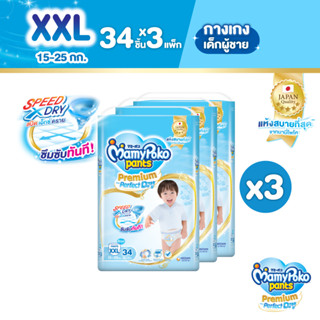 MamyPoko Pants Premium Aim Perfect Dry มามี่โพโค แพ้นท์ พรีเมี่ยม เอม เพอร์เฟกต์ ดราย (ชาย) ไซส์ XXL (ุ34 ชิ้น) x 3 แพ็ค