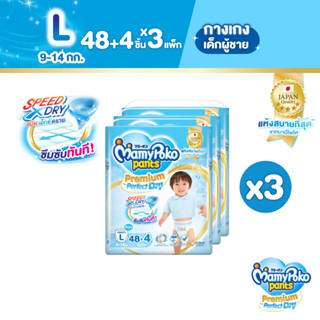 MamyPoko Pants Premium Aim Perfect Dry มามี่โพโค แพ้นท์ พรีเมี่ยม เอม เพอร์เฟกต์ ดราย (ชาย) ไซส์ L (48 ชิ้น) x 3 แพ็ค