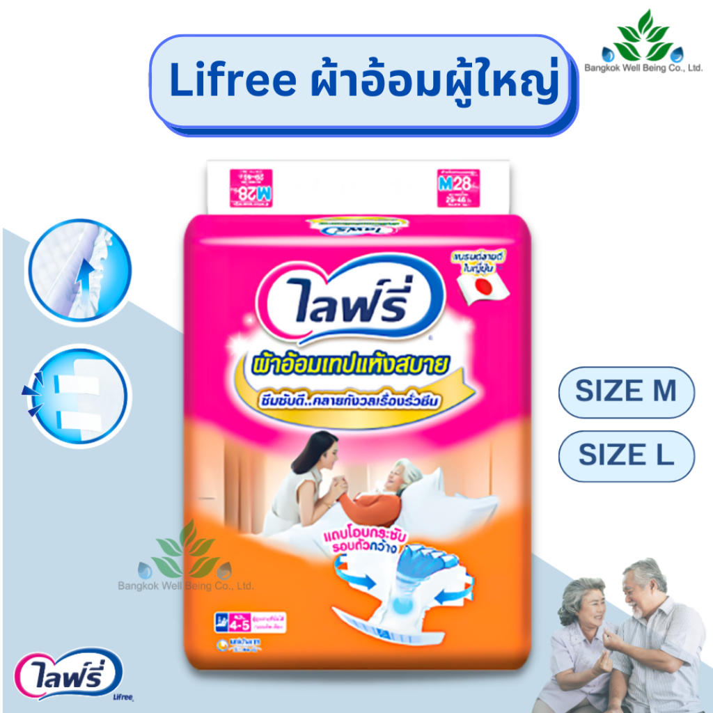 (1แพ็ค) Lifree ไลฟ์รี่ Size M-L ผ้าอ้อมผู้ใหญ่แบบเทปแห้งสบาย ผ้าอ้อมไลฟรี่ แพมเพิสผู้ใหญ่ ซึมซับดี แห้งสบาย