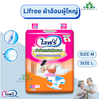 (1แพ็ค) Lifree ไลฟ์รี่ Size M-L ผ้าอ้อมผู้ใหญ่แบบเทปแห้งสบาย ผ้าอ้อมไลฟรี่ ผ้าอ้อมผู้ใหญ่ แพมเพิสผู้ใหญ่ ผ้าอ้อมผู้ป่วย