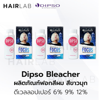 พร้อมส่ง แบบซอง Dipso Focus highlight powder bleach ดิ๊พโซ่ โฟกัส ไฮไลท์ พาวเดอร์ บลีช 75g ผงฟอกสีผม ฟอกสีผม กัดสีผม