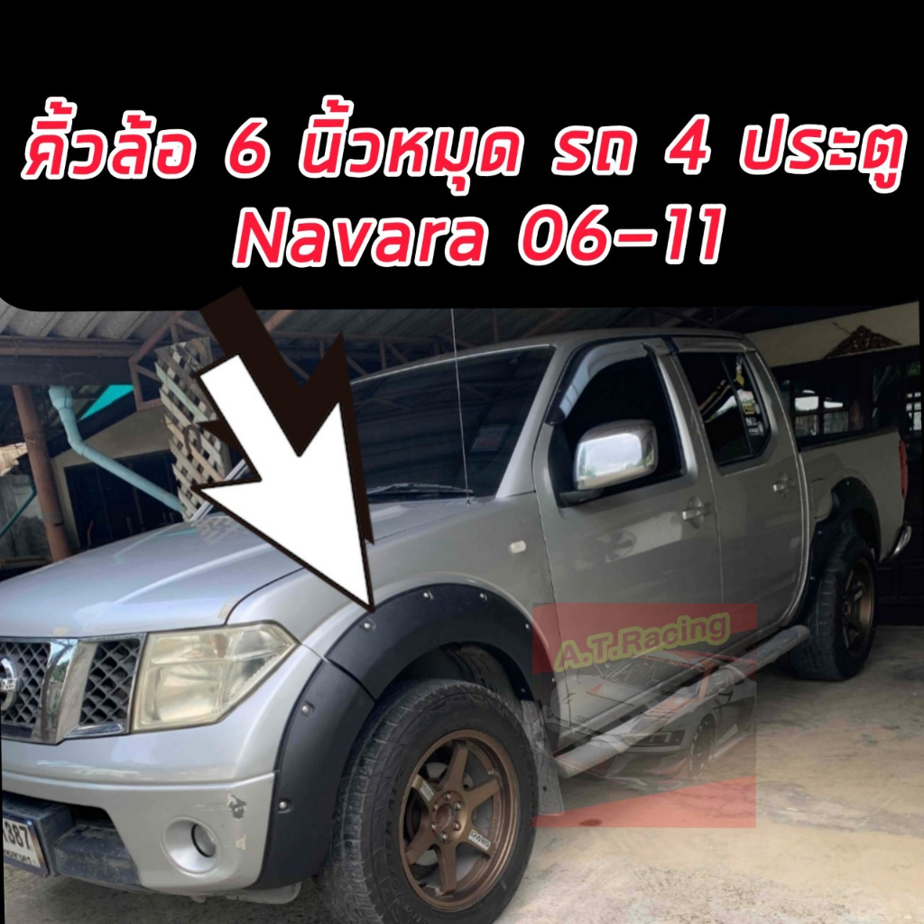 คิ้วล้อ โป่งล้อ ล้อล้น 6 นิ้วมีหมุดดำด้าน  NAVARA 06-11 รุ่น D40 แคป / 4 ประตู สไตร์ออฟโรด รุ่น SV ใ