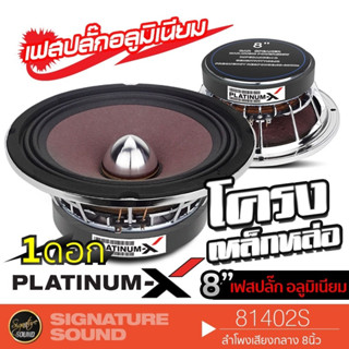 PLATINUM-X ลำโพงเสียงกลาง 8 นิ้ว ดอกลำโพง ลำโพงรถยนต์ 1ดอก DV-81402S /PX-S8.PGV50140 /KD-812E เสียงกลาง 81402S