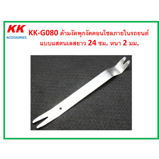 KK-G080 ด้ามงัดพุกงัดคอนโซลภายในรถยนต์  แบบแสตนเลสยาว 24 ซม. หนา 2 มม.