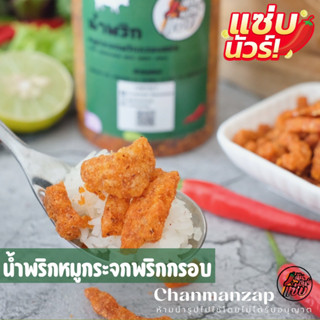 น้ำพริกหมูกระจกพริกกรอบ ฉัน.มันส์.แซ่บ Chanmanzap