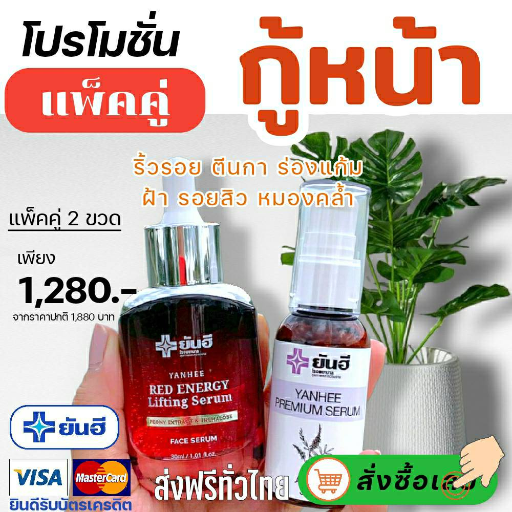 8.8 แพ็คคู่ กู้ผิวหน้า ของแท้100% Red Energy Lifling Serum เซรั่มยันฮี เซรั่มแดงยันฮี ยันฮีเรดเอเนอร์จี้ ลิฟติ้งเซรั่ม