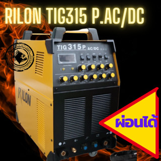 เครื่องเชื่อมอาร์กอนไรล่อนRILON TIG315 Pac/dc380v. พร้อมสายเชื่อม สายกราวด์ สายแก๊ส เกย์อาร์กอน