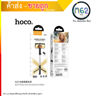 Hoco K20 Monopod Selfie Stick ไม้เซลฟี่ ไลฟ์สด ตั้งได้ ยืดได้ ตัวกดรีโมทถ่ายรูปในตัวแบบบลูทูธ น้ำหนักเบา (210866T)