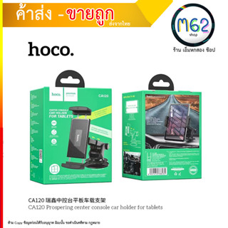 Hoco CA120 Console Car Holder For Tablets ที่ยึดโทรศัพท์ และไอแพด ติดคอนโซลรถยนต์ มาพร้อมแผ่น 3M ติดคอนโซล (210866T)