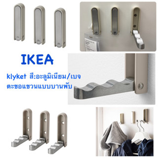 KLYKET คลือเกต ตะขอแขวนแบบบานพับ, อะลูมิเนียม/เบจ ตะขอแขวน อีเกีย อิเกีย ikea ตะขอ