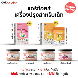 C999 รวมเครื่องปรุงเบบี๋ แคร์ช้อยส์ ผงปรุงรสจากผัก ผงปรุงรสสำหรับเด็ก สูตรธรรมชาติ สามเกลือเด็ก เกลือหิมาลายัน