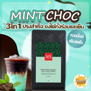 มิ้นต์ช็อค Mint choc Powder ผงมิ้นท์ช็อคโกแลต 3in1