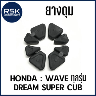 ยางดุม ยางกันกระชาก 1 ชุด 4 ชิ้น รถมอเตอร์ไซค์ ฮอนด้า (HONDA) เวฟทุกรุ่น WAVE , WAVE125, WAVE110 i , ดรีมซุปเปอร์คัพ DREAM SUPER CUB จัดเลย ถูกมากกกกก🔥