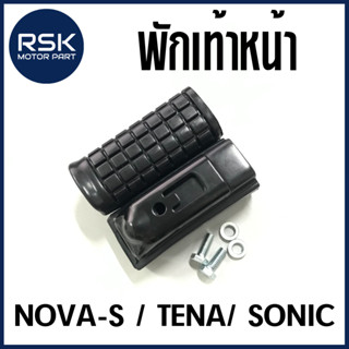 ยางพักเท้าหน้า สำหรับมอเตอร์ไซค์ ♥️ ฮอนด้า HONDA ♥️ : NOVA-S , TENA , SONIC โนว่า เทน่า โซนิค (1 คู่ ซ้ายขวา ) พร้อมจัดส่ง มีบริการเก็บเงินปลายทาง