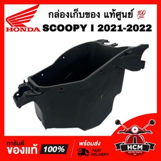 กล่องเก็บของ SCOOPY I 2021 2022 / สกู๊ปปี้ I 2021 2022 แท้ศูนย์ 💯 81250-K2F-T00 กล่องใต้เบาะ กล่องยูบล็อค UBOX