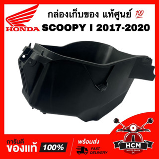 กล่องเก็บของ SCOOPY I 2017 2018 2019 2020 / สกู๊ปปี้ I 2017 2018 2019 2020 แท้ศูนย์ 💯 81250-K93-N00 กล่องยูบล็อค UBOX