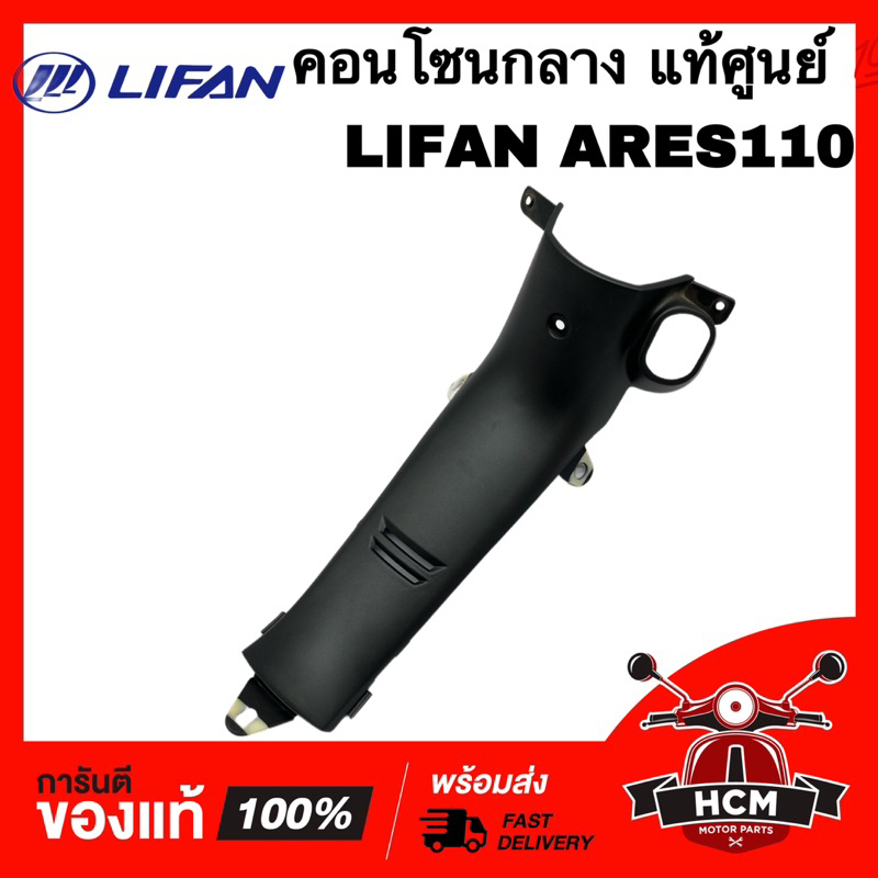 คอนโซนกลาง LIFAN / LIFAN ARES110 / ลีฟาน / ไลเฟน แท้ศูนย์ 💯 LF110-26H ฝาครอบกลาง