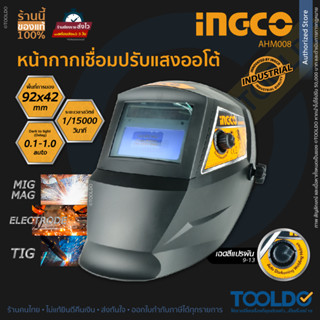 INGCO หน้ากากเชื่อม หมวกเชื่อม ออโต้ AHM008 ปรับแสงอัตโนมัติ หน้ากากเชื่อมอัตโนมัติ หน้ากากเชื่อมออโต้ แว่นตาเชื่อม