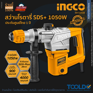 ingco สว่านโรตารี่ 1050W RH10508 3 ระบบ 26 มม. SDS Plus สว่านเจาะปูน ครบเครื่องพร้อมดอกเจาะ Rotary hammer