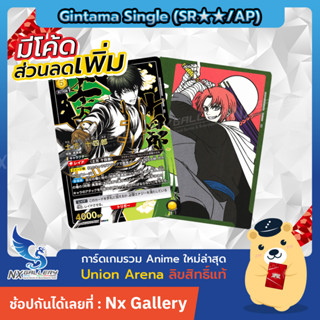 [Union Arena] Gintama Single Card (SR★★/AP) - การ์ดแยกใบ กินทามะ ระดับ SR★★ / Action Point (Bandai Card Game TCG)