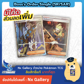 [Pokemon] Single Card - Bosss Order SR / SAR คำสั่งของบอส เกซิส ระดับ SR / SAR (โปเกมอนการ์ด)