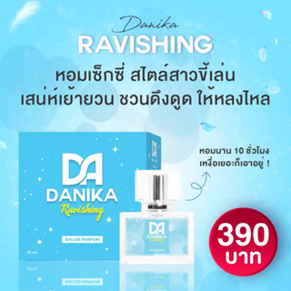 น้ำหอมดานิกา DANIKA กลิ่นRavishing ติดทน หอมทั้งวัน