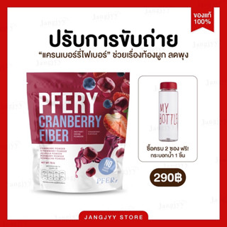 PFERY CARNBERRY FIBER พีเฟอร์รี่ แคลนเบอร์รี่ ไฟเบอร์ ลดบวม ลดพุง