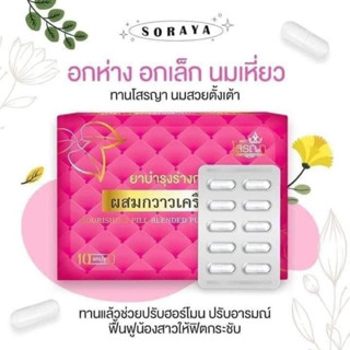 🌸SORAYA โสรญา ผลิตภัณฑ์เสริมอาหาร 10 แคปซูล