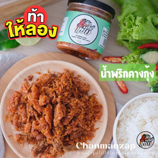 น้ำพริกคางกุ้ง ฉัน.มันส์.แซ่บ Chanmanzap