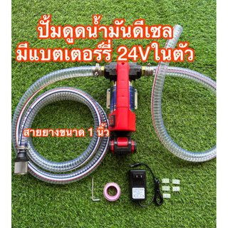 ปั้มดูดน้ำมันดีเซลมีแบตเตอร์รี่ในตัว24Vสายยางขนาด1นิ้ว
