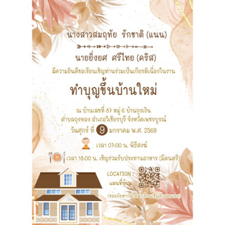 การ์ดขึ้นบ้านใหม่ 1 หน้า ทำบุญบ้าน ขึ้นบ้านใหม่ การ์ดงานขึ้นบ้านใหม่ราคาถูก