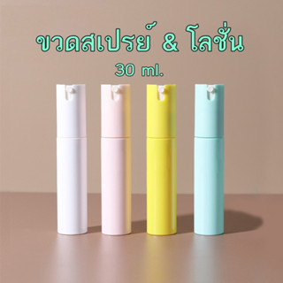 ขวดสเปย์เปล่า ขวดแบ่ง ขวดสเปรย์แบบพกพา ขวดรีฟีล ขวดPETG  30ml.