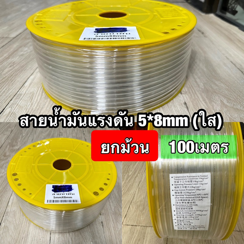 สายน้ำมันทนแรงดันสูง สายใส รับรองE85 สบาย (ยกม้วน 100เมตร)