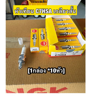 หัวเทียนC7HSA 10หัว  คาบู , WAVEเก่าทุกรุ่น เกลียวสั้น