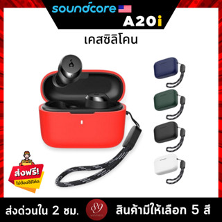 🇹🇭 (5สี) เคส Soundcore A20i เคสหูฟัง silicone case สำหรับใส่ หูฟังบลูทูธ หูฟังไร้สาย A20i