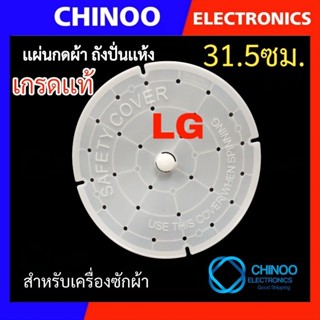 (LG เกรดเเท้) ฝาปิดถังปั่นแห้ง 31.5 ซม.แผ่นกดผ้าถังปั่นแห้ง อะไหล่เครื่องซักผ้า