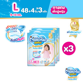 MamyPoko Pants Premium Aim Perfect Dry มามี่โพโค แพ้นท์ พรีเมี่ยม เอม เพอร์เฟกต์ ดราย (หญิง) ไซส์ L (ุ48 ชิ้น) x 3 แพ็ค