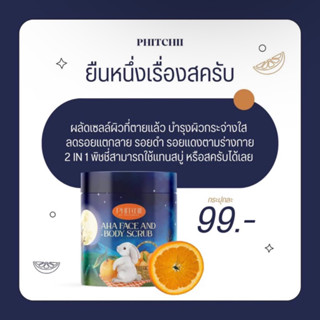 สครับพิชชี่ สูตรใหม่ พร้อมส่ง