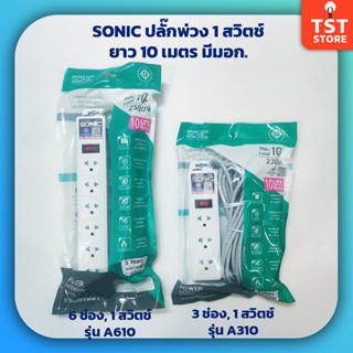 SONIC ปลั๊กพ่วง 3 ช่อง 6 ช่อง สายยาว 10 เมตร มีมอก. รับกำลังไฟได้ 10A 2300W รางปลั๊กไฟ สวิตช์ตัดไฟ ป้องกันไฟช็อต