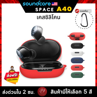 🇹🇭 (5สี) เคส Soundcore Space A40 เคสหูฟัง silicone case สำหรับใส่ หูฟังบลูทูธ หูฟังไร้สาย Soundcore Space A40