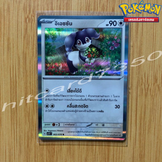 อิเอซซัน [Fiol] [พร้อมส่ง] (SV1VT 063/078 2023) จากชุด ไวโอเล็ต ex (Pokemon Trading Card Game)